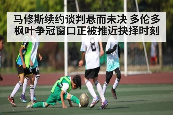马修斯续约谈判悬而未决 多伦多枫叶争冠窗口正被推近抉择时刻