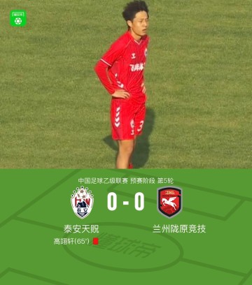 爱游戏体育官方网站-泰安天贶0-0兰州陇原竞技，高翊轩染红